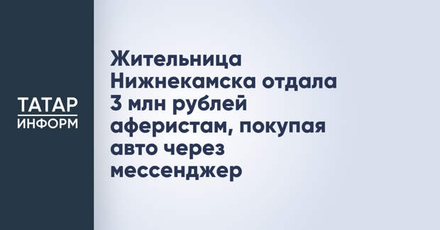 Жительница Нижнекамска отдала 3 млн рублей аферистам, покупая авто через мессенджер