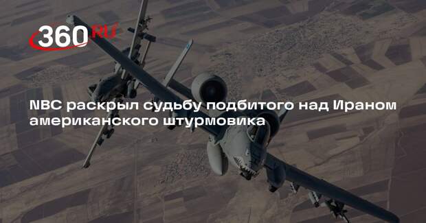 NBC: войска Ирана подбили штурмовик A-10, он упал в Кувейте