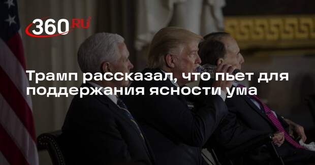 Трамп заявил, что прошел тесты на когнитивные способности благодаря молоку