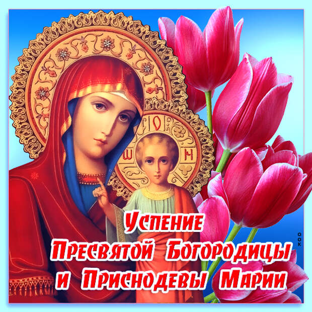 Картинка Успение Пресвятой Богородицы 28 августа