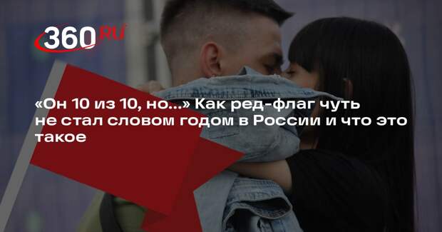 Психолог Миллер назвала критику бывших партнеров ред-флагом в отношениях