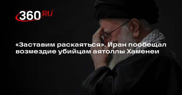 Офис президента Ирана: убийцы аятоллы Хаменеи ответят за это преступление