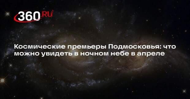 Астрофизик Коваль: если повезет, то звездный дождь в апреле будет большим