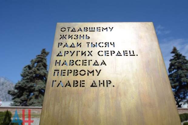 В Донецке открыли памятник первому главе ДНР Александру Захарченко В Донецке открыли памятник первому главе ДНР Александру Захарченко