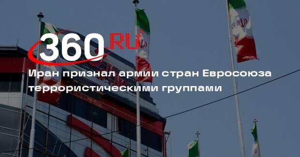 Иран признал армии стран Евросоюза террористическими группами