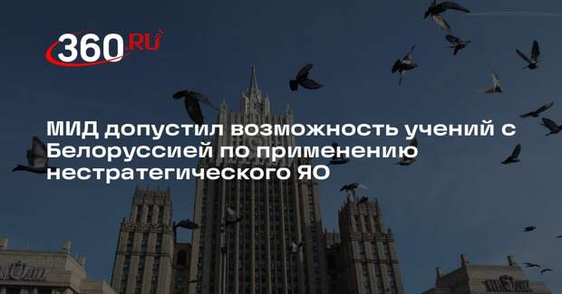 МИД допустил возможность учений с Белоруссией по применению нестратегического ЯО