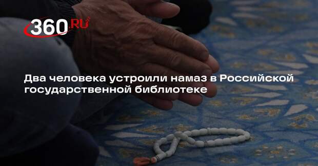 Два человека устроили намаз в Российской государственной библиотеке