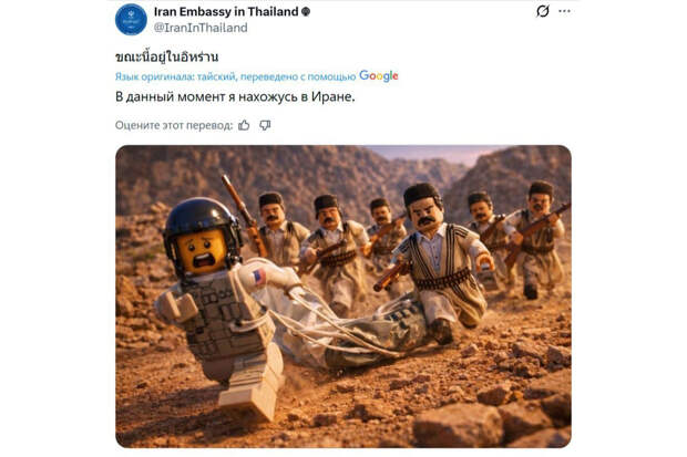 Посольство Ирана в Таиланде запостило мем в стиле Lego о сбитом летчике США