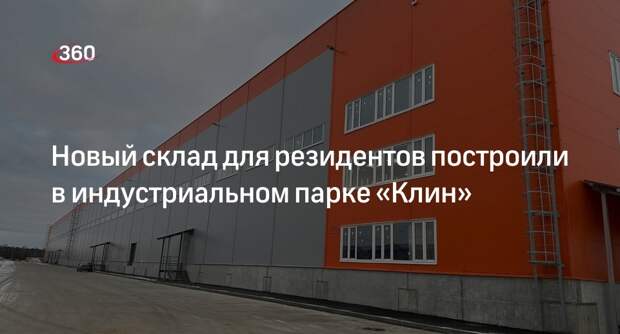 Новый склад для резидентов построили в индустриальном парке «Клин»