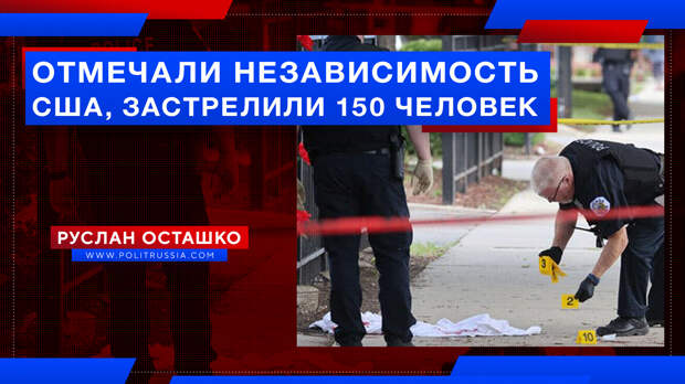 Отмечали дно независимости США – застрелили 150 человек