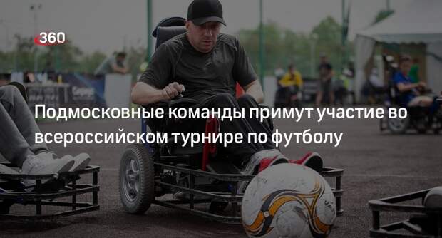 Подмосковные команды примут участие во всероссийском турнире по футболу