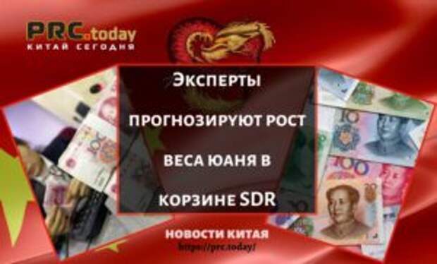 Эксперты прогнозируют рост веса юаня в корзине SDR
