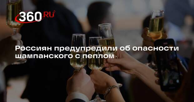 Врач Сысоева: сгоревшая бумага в шампанском содержит вредные для желудка частицы