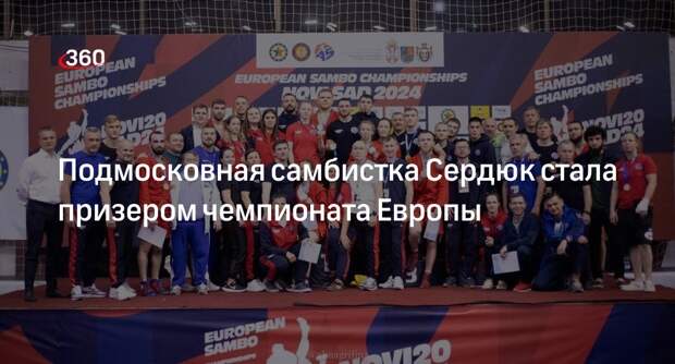 Подмосковная самбистка Сердюк стала призером чемпионата Европы
