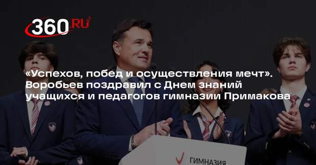 Андрей Воробьев поздравил учащихся и педагогов гимназии Примакова с 1 Сентября
