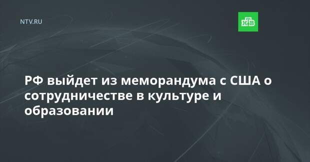 РФ выйдет из меморандума с США о сотрудничестве в культуре и образовании