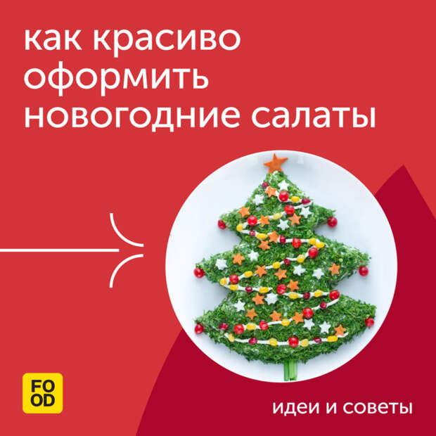 Новогодние салаты — это, безусловно, главные герои любого праздничного стола