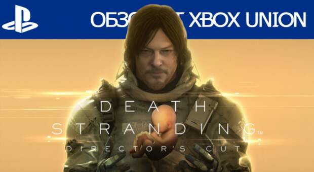 Обзор Death Stranding Director’s Cut