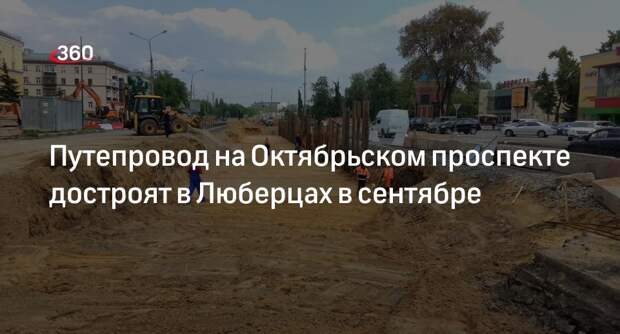 Путепровод на Октябрьском проспекте достроят в Люберцах в сентябре