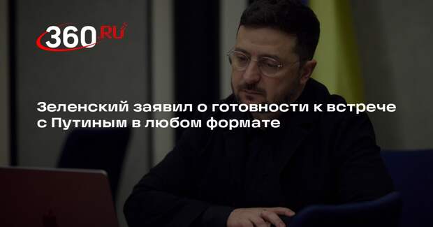 Зеленский заявил о готовности к встрече с Путиным в любом формате