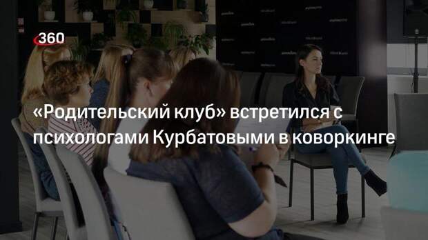 В коворкинге Делимобиля прошла встреча Родительского клуба и психологов