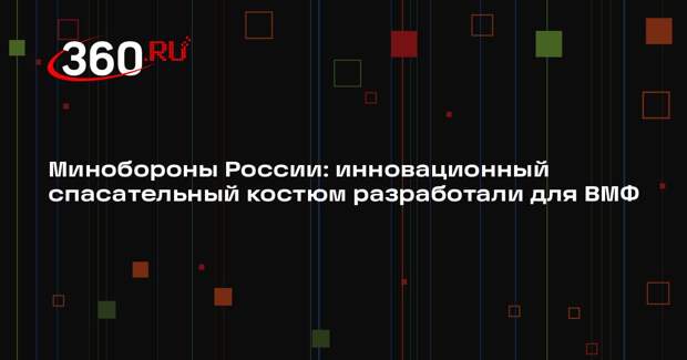 Минобороны России: инновационный спасательный костюм разработали для ВМФ