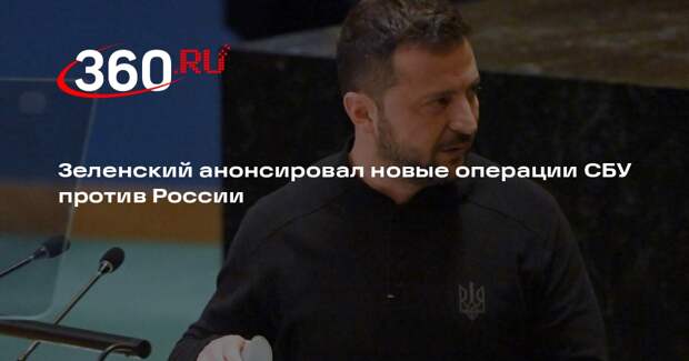 Зеленский анонсировал новые операции СБУ против России