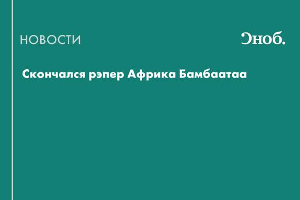 Умер один из основателей хип-хопа Африка Бамбаатаа