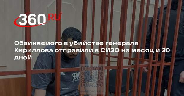 Суд арестовал обвиняемого в убийстве генерала Кириллова на месяц и 30 дней