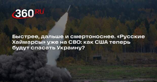 Военный эксперт Дандыкин: РСЗО «Сарма» превосходит HIMARS в дальности и мощности
