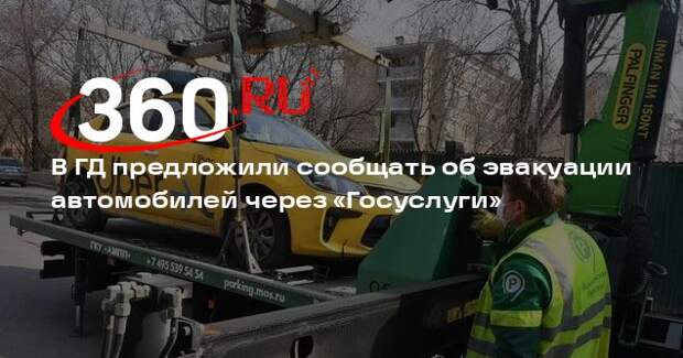 В ГД предложили сообщать об эвакуации автомобилей через «Госуслуги»