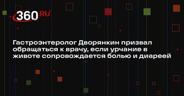 Гастроэнтеролог Дворянкин призвал обращаться к врачу, если урчание в животе сопровождается болью и диареей