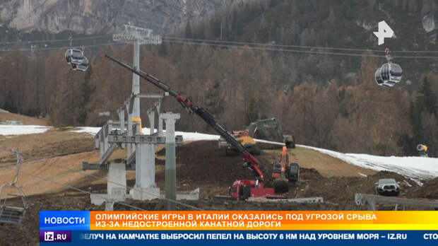 Олимпиада-2026 оказалась под угрозой срыва из-за недостроенной канатной дороги