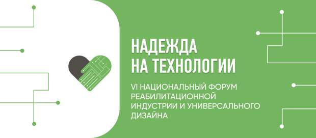 Национальный форум реабилитационной индустрии и универсального дизайна надежда на технологии