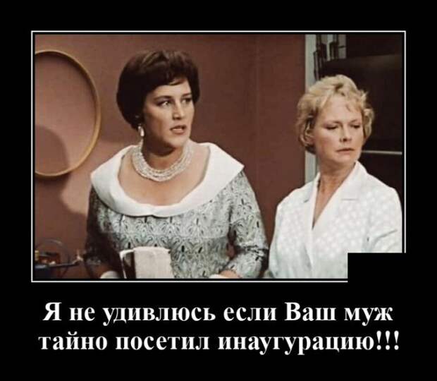 Демотиватор про инаугурацию