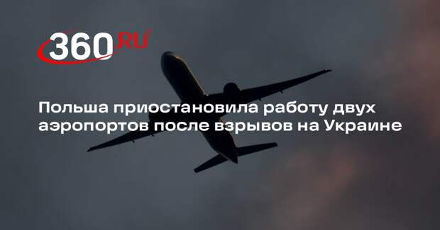 Польша приостановила работу двух аэропортов после взрывов на Украине