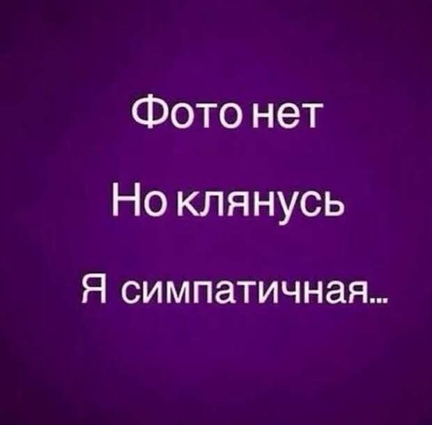 Фото нет, но клянусь я красивая