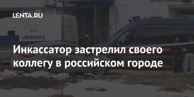 Инкассатор застрелил своего коллегу в российском городе