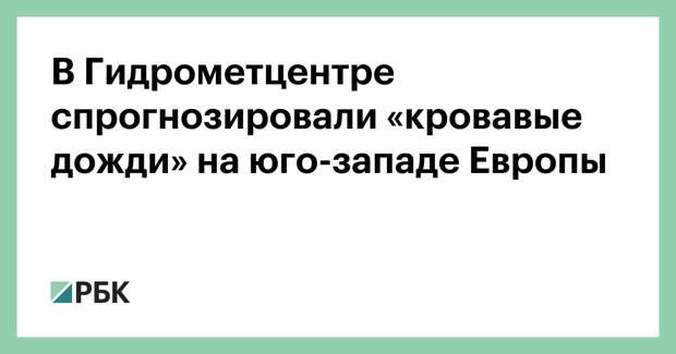 В Гидрометцентре спрогнозировали «кровавые дожди» на юго-западе Европы