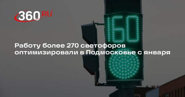 Работу более 270 светофоров оптимизировали в Подмосковье с января