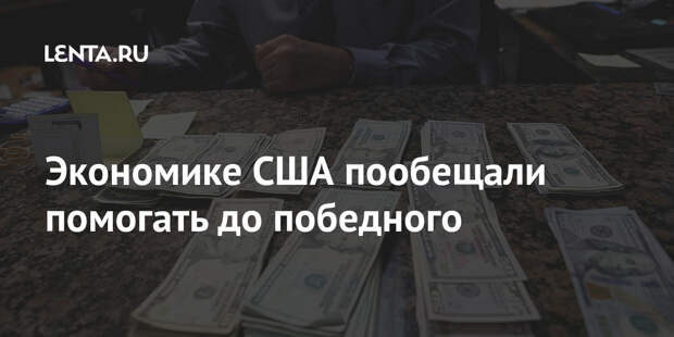 Экономике США пообещали помогать до победного