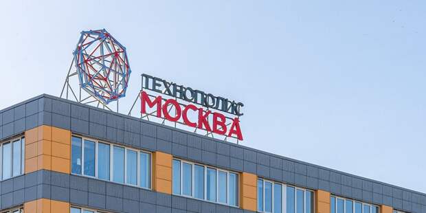 Технополис "Москва" / Фото: М.Мишин, пресс-служба мэра и правительства Москвы, mos.ru