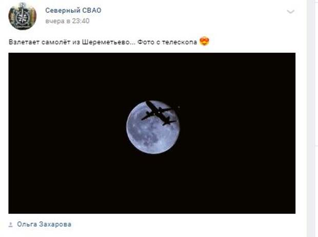 Из телескопа в Северном можно наблюдать взлет самолётов с аэродрома «Шереметьево»