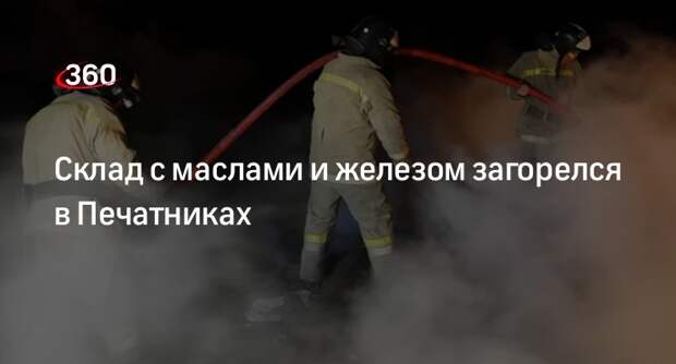 Источник 360.ru: на юге Москвы загорелся склад с маслами и железом