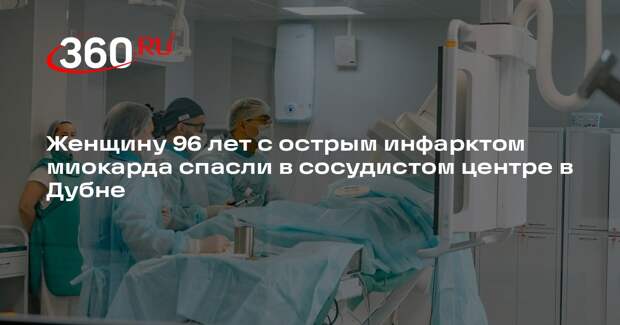Женщину 96 лет с острым инфарктом миокарда спасли в сосудистом центре в Дубне