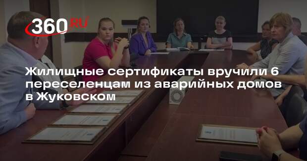 Жилищные сертификаты вручили 6 переселенцам из аварийных домов в Жуковском