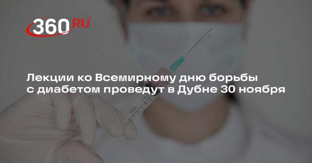 Лекции ко Всемирному дню борьбы с диабетом проведут в Дубне 30 ноября