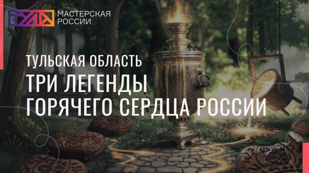 Тула презентует проект по развитию въездного туризма в рамках международной программы