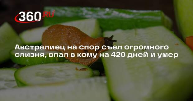 Австралиец на спор съел огромного слизня, впал в кому на 420 дней и умер