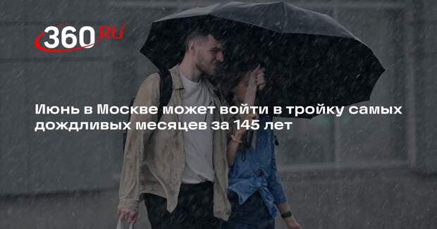 Вильфанд: июнь в Москве вошел в топ-3 самых дождливых с 1879 года